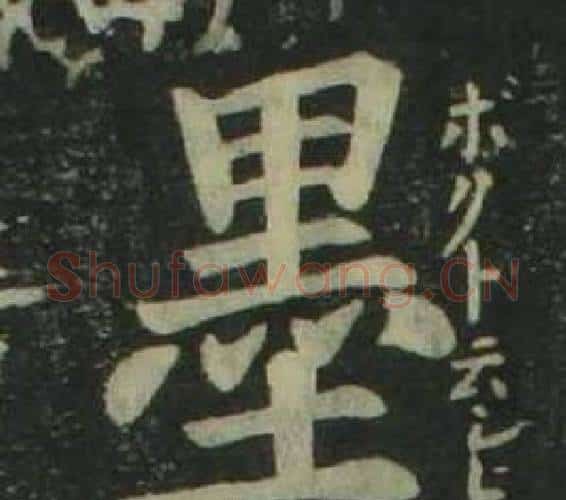 墨字姜立纲毛笔楷书书法写法,摘自四体千字文