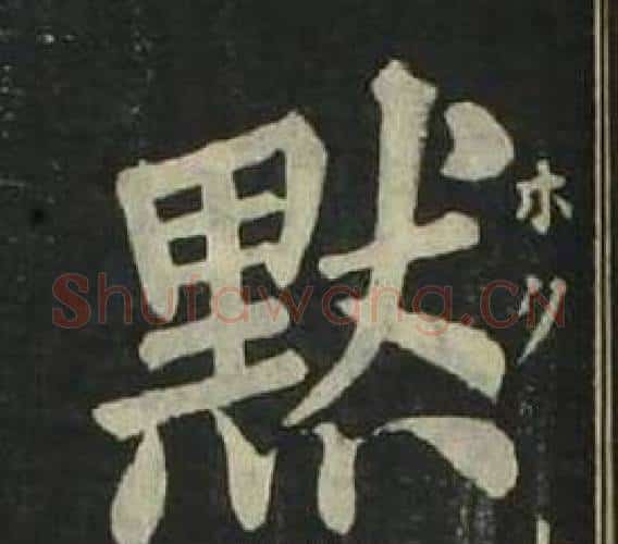 默字姜立纲毛笔楷书书法写法,摘自四体千字文