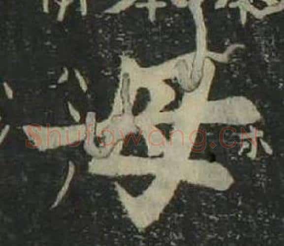 母字姜立纲毛笔楷书书法写法,摘自四体千字文