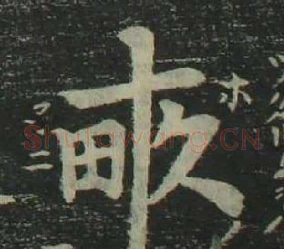 畝字姜立纲毛笔楷书书法写法,摘自四体千字文
