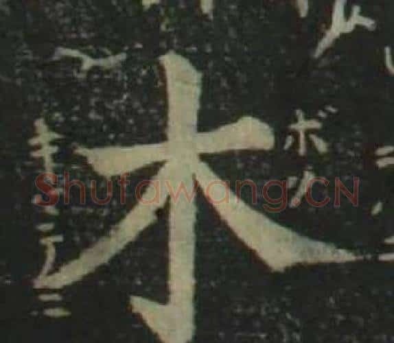 木字姜立纲毛笔楷书书法写法,摘自四体千字文