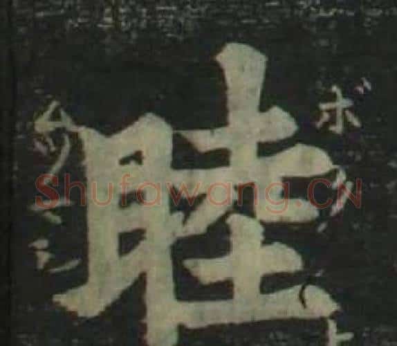 睦字姜立纲毛笔楷书书法写法,摘自四体千字文