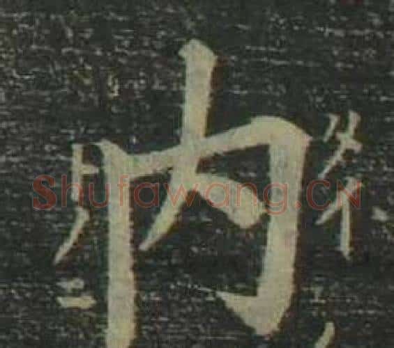内字姜立纲毛笔楷书书法写法,摘自四体千字文
