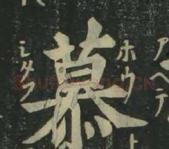 慕字姜立纲毛笔楷书书法写法,摘自四体千字文