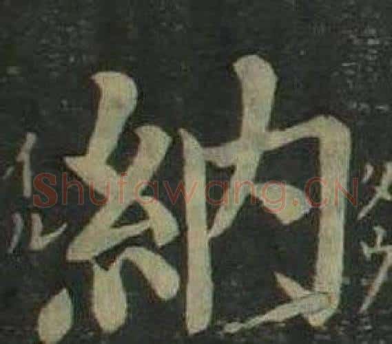 納字姜立纲毛笔楷书书法写法,摘自四体千字文