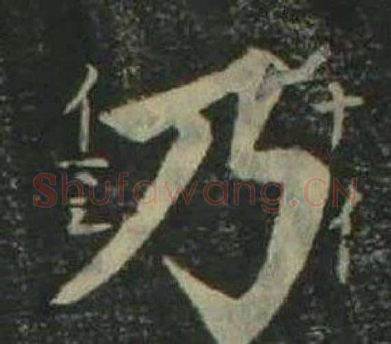 乃字姜立纲毛笔楷书书法写法,摘自四体千字文