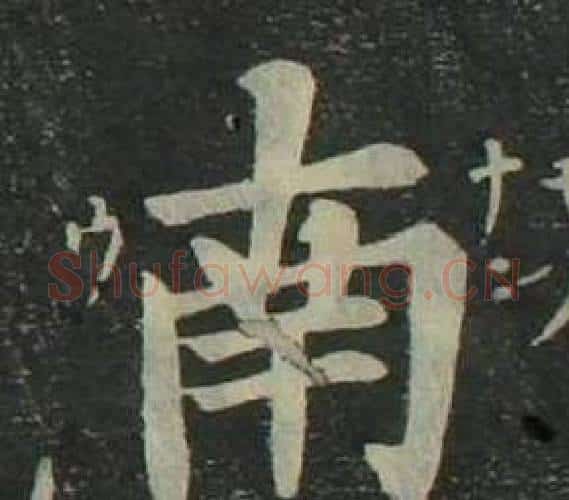 南字姜立纲毛笔楷书书法写法,摘自四体千字文
