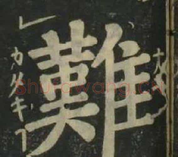 難字姜立纲毛笔楷书书法写法,摘自四体千字文