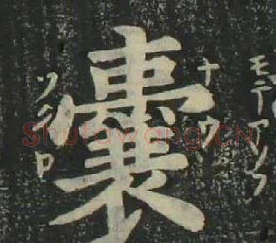 囊字姜立纲毛笔楷书书法写法,摘自四体千字文