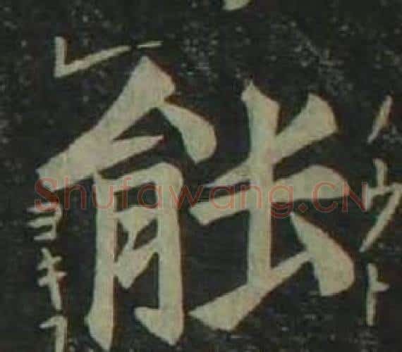 能字姜立纲毛笔楷书书法写法,摘自四体千字文