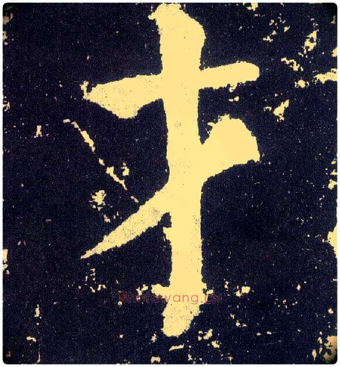才毛笔楷书写法,摘自唐颜真卿颜勤礼碑
