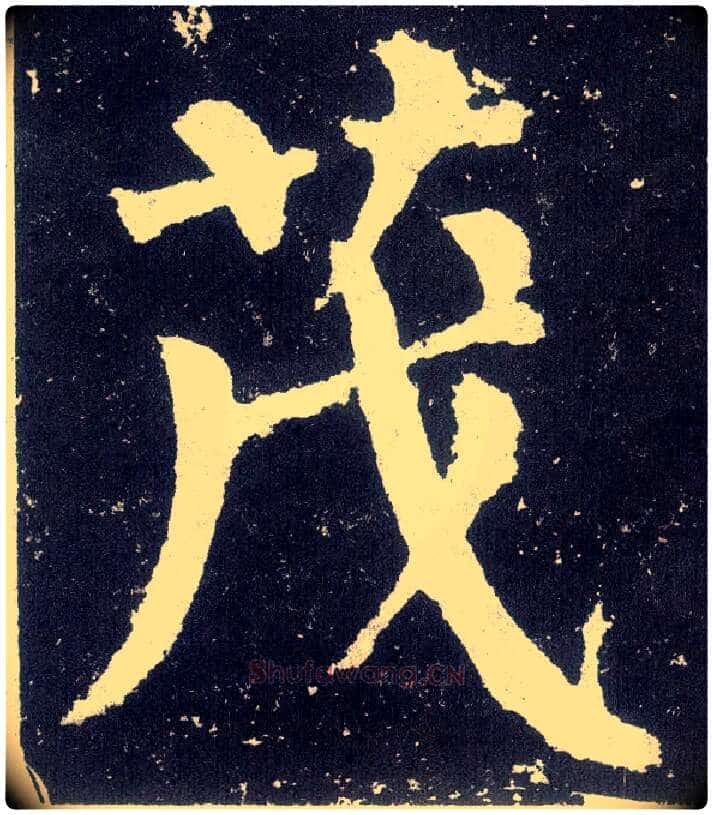 茂毛笔楷书写法,摘自唐颜真卿颜勤礼碑
