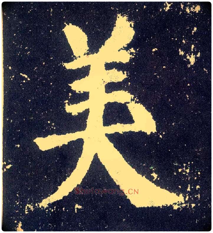 美毛笔楷书写法,摘自唐颜真卿颜勤礼碑