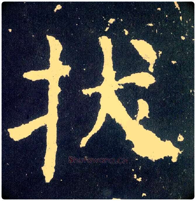 拔毛笔楷书写法,摘自唐颜真卿颜勤礼碑