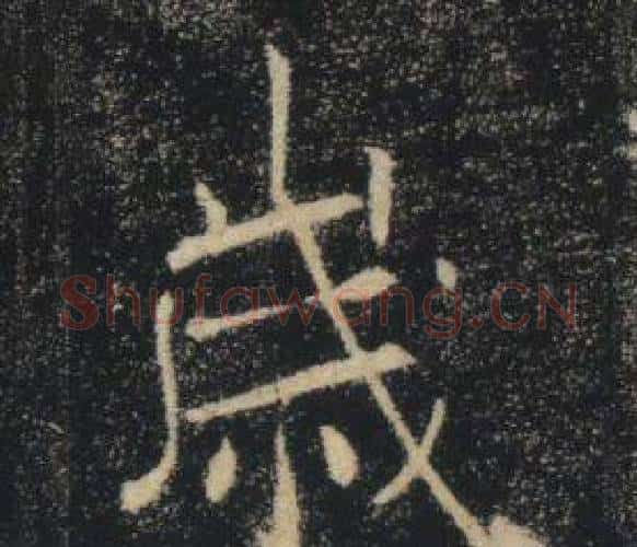 歲字褚遂良毛笔楷书书法写法,摘自雁塔圣教序
