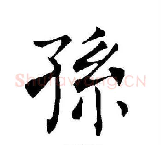 孙字褚遂良毛笔楷书书法写法,摘自褚遂良毛笔楷书书法作品