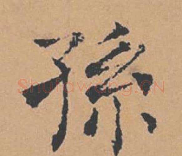孫字褚遂良毛笔楷书书法写法,摘自倪宽赞