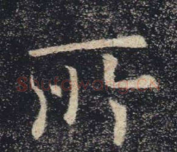 所字褚遂良毛笔楷书书法写法,摘自雁塔圣教序