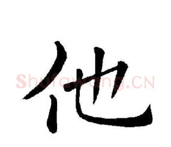 他字褚遂良毛笔楷书书法写法,摘自褚遂良毛笔楷书书法作品