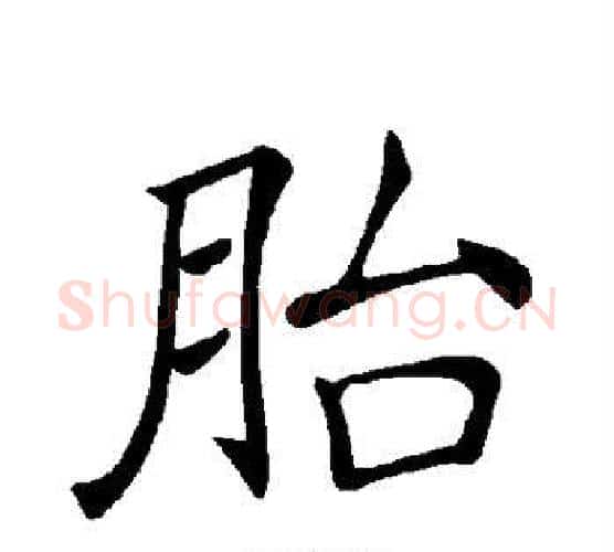 胎字褚遂良毛笔楷书书法写法,摘自褚遂良毛笔楷书书法作品