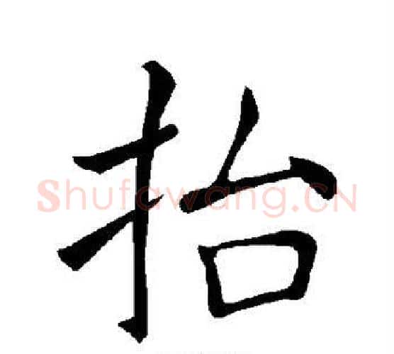 抬字褚遂良毛笔楷书书法写法,摘自褚遂良毛笔楷书书法作品