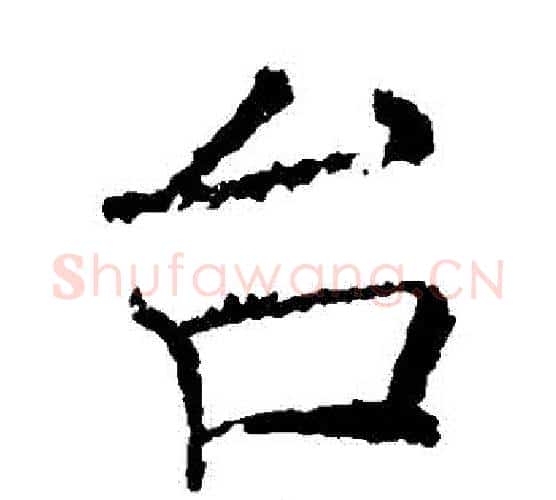檯字褚遂良毛笔楷书书法写法,摘自褚遂良毛笔楷书书法作品