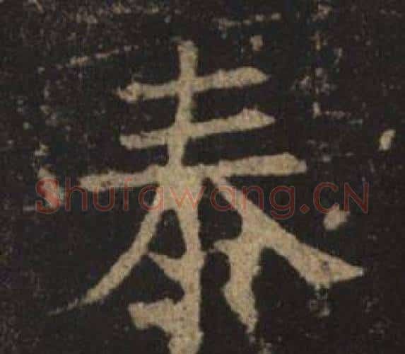 泰字褚遂良毛笔楷书书法写法,摘自孟法师碑