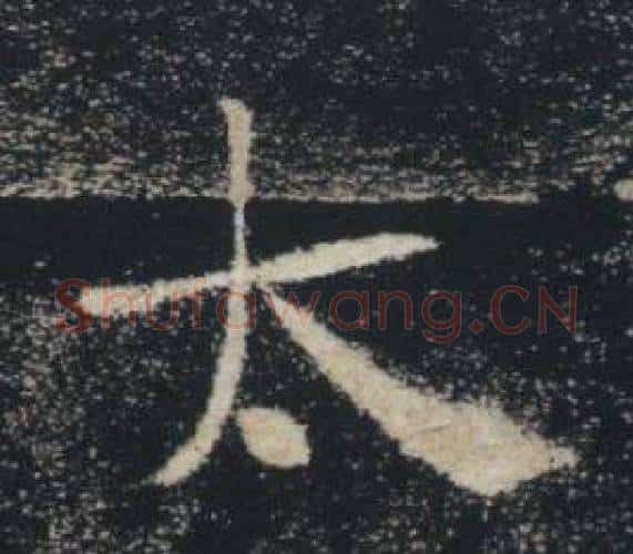 太字褚遂良毛笔楷书书法写法,摘自雁塔圣教序