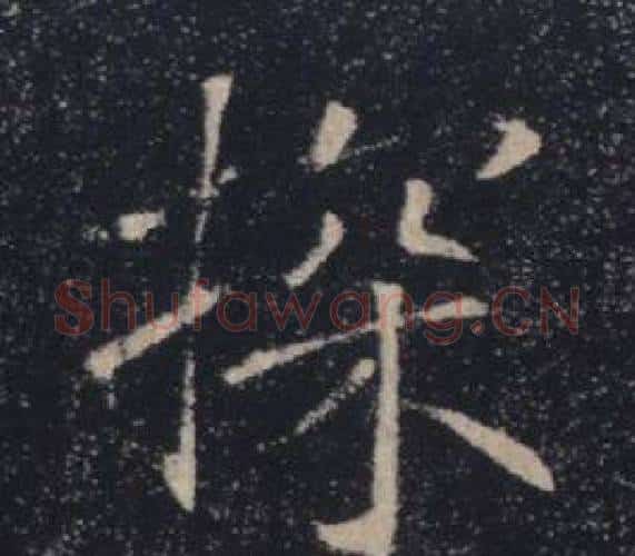 探字褚遂良毛笔楷书书法写法,摘自雁塔圣教序