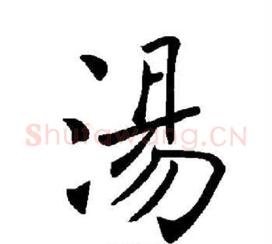 汤字褚遂良毛笔楷书书法写法,摘自褚遂良毛笔楷书书法作品