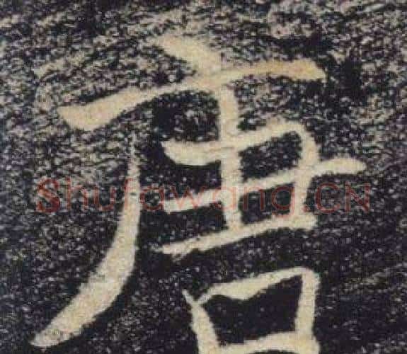 唐字褚遂良毛笔楷书书法写法,摘自雁塔圣教序