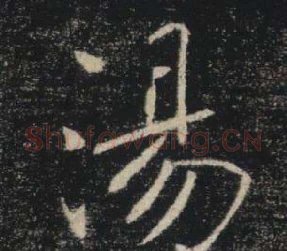 湯字褚遂良毛笔楷书书法写法,摘自雁塔圣教序
