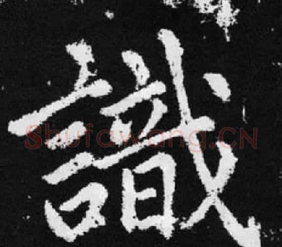 識字王铎毛笔楷书书法写法,摘自张留孙碑