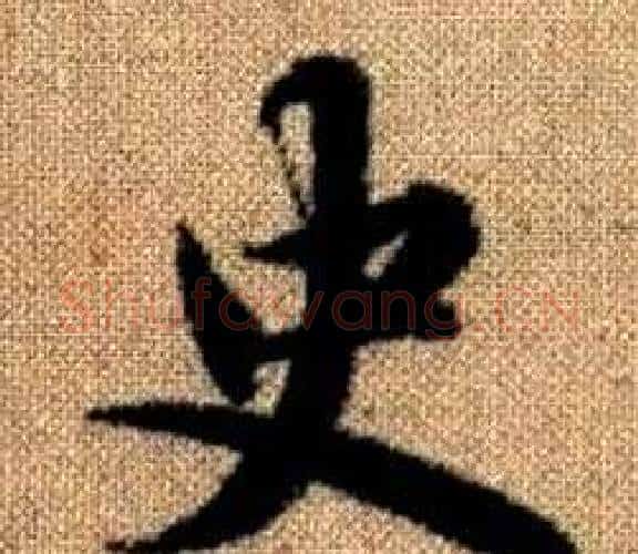史字王铎毛笔楷书书法写法,摘自真草千字文