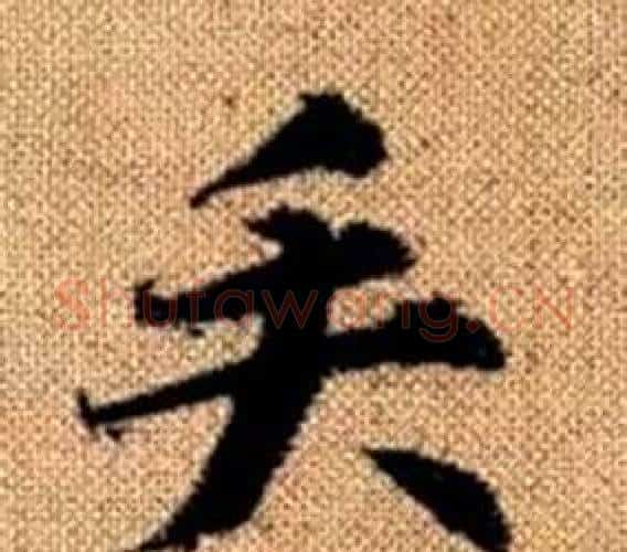 矢字王铎毛笔楷书书法写法,摘自真草千字文