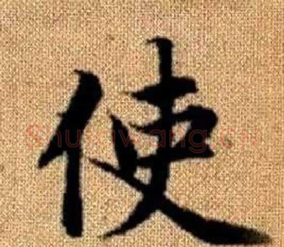 使字王铎毛笔楷书书法写法,摘自真草千字文