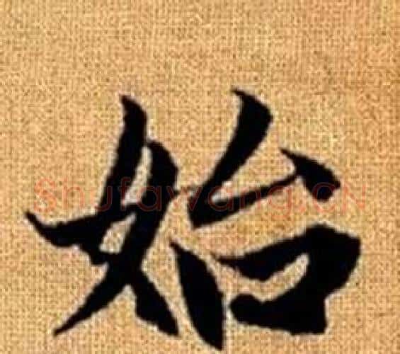 始字王铎毛笔楷书书法写法,摘自真草千字文