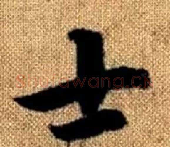 士字王铎毛笔楷书书法写法,摘自真草千字文