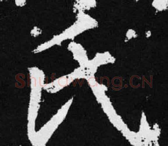 氏字王铎毛笔楷书书法写法,摘自张留孙碑