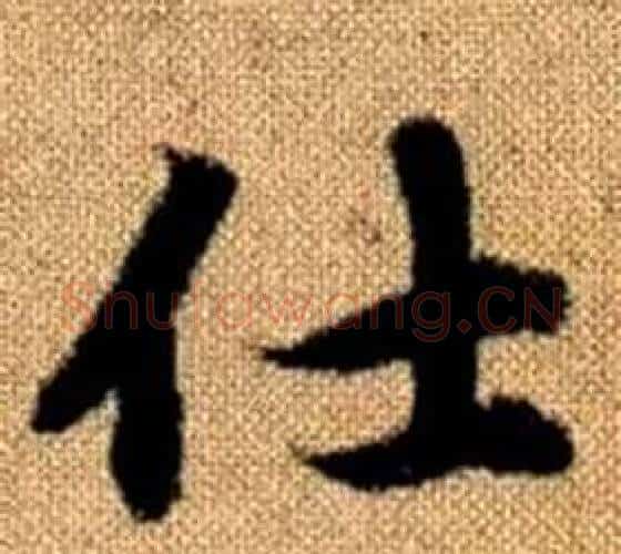 仕字王铎毛笔楷书书法写法,摘自真草千字文