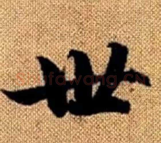 世字王铎毛笔楷书书法写法,摘自真草千字文