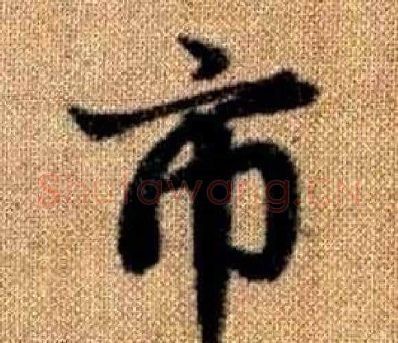 市字王铎毛笔楷书书法写法,摘自真草千字文