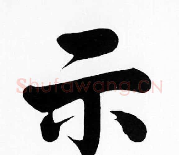 示字王铎毛笔楷书书法写法,摘自王铎毛笔楷书书法作品