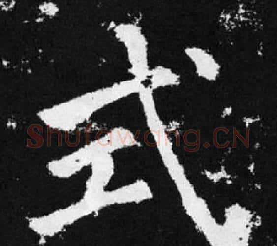式字王铎毛笔楷书书法写法,摘自张留孙碑