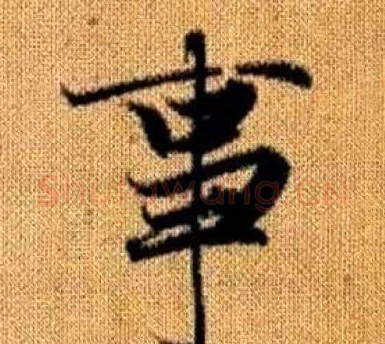 事字王铎毛笔楷书书法写法,摘自真草千字文