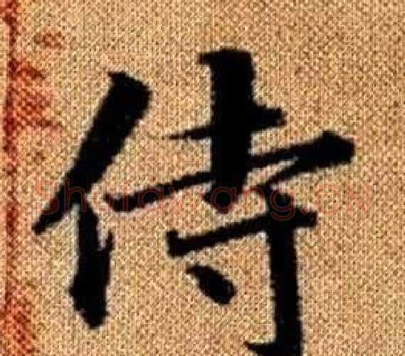 侍字王铎毛笔楷书书法写法,摘自真草千字文