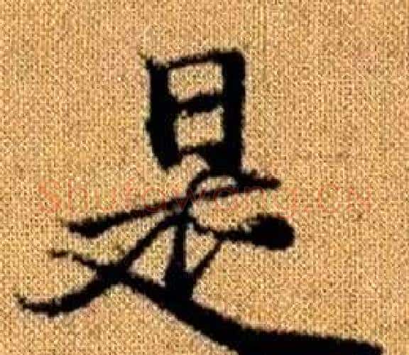 是字王铎毛笔楷书书法写法,摘自真草千字文