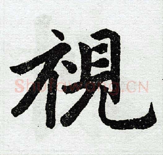 视字王铎毛笔楷书书法写法,摘自王铎毛笔楷书书法作品