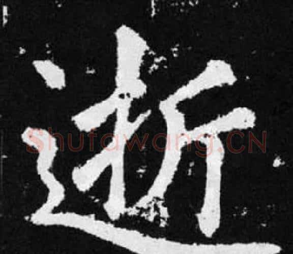逝字王铎毛笔楷书书法写法,摘自张留孙碑