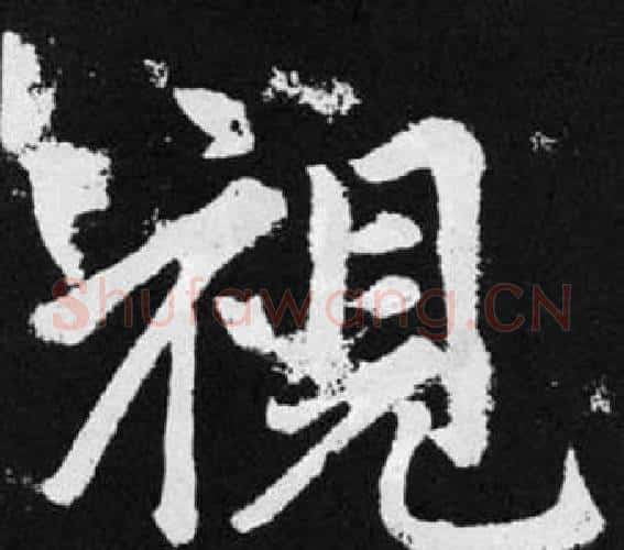 視字王铎毛笔楷书书法写法,摘自张留孙碑